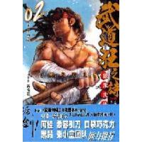 正版新书]武道狂之诗-02乔靖夫原著9787514301809