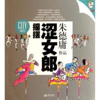 正版新书]摇摆涩女郎朱德庸绘9787802442764