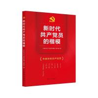 正版新书]新时代共产党员的楷模不详9787516655610