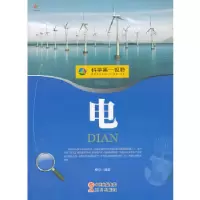 正版新书]科学第一视野——电杨华 编著9787514310078