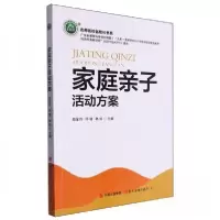 正版新书]家庭亲子活动方案/名师名校名校长书系赵金玲 编者;