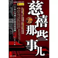 正版新书]慈禧那些事:一个女人与男人们的历史往事(特价)草根男