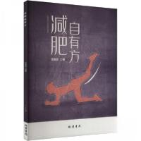 正版新书]减肥自有方田金庆9787512054646