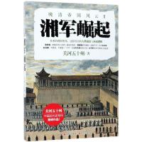 正版新书]湘军崛起关河五十州9787514366693