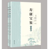 正版新书]《寿康宝鉴》白话解(全2册)释印光 编9787512061545