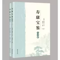 正版新书]《寿康宝鉴》白话解(全2册)释印光 编9787512061545