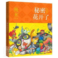 正版新书]秘密花开了幾米9787514392562