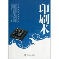 正版新书]印刷术刘行光,李志国编著9787562166788