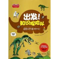 正版新书]出发!知识探险队:地层和化石(回到恐龙时代)金元燮9