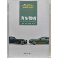 正版新书]汽车营销廖梅花,李文胜,杨洁主编9787561282014