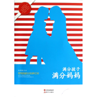 正版新书]满分孩子满分妈妈:好妈妈的100声叮咛好妈妈作品978751