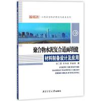 正版新书]聚合物水泥复合填缝材料制备设计及应用白二雷97875612