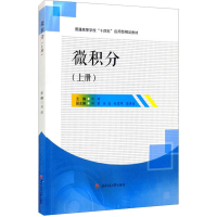 正版新书]微积分(上册)刘荷主编9787564381639