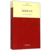 正版新书]海底两万里/外国文学经典.名家名译(全译本)凡尔纳9787