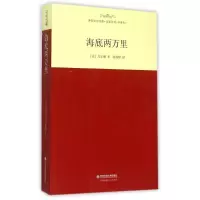 正版新书]海底两万里/外国文学经典.名家名译(全译本)凡尔纳9787
