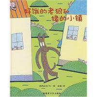 正版新书]好饿的老狼和猪的小镇(日)宫西达也 绘著,彭懿 译