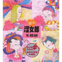 正版新书]甜心涩女郎朱德庸 著9787801887146