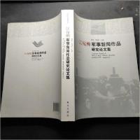 正版新书]江宛柳军事新闻作品研究论文集顾黎、濮端华 主编9787