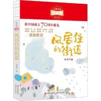 正版新书]儿童文学光荣榜•风居住的街道陈诗哥9787514380941