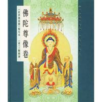 正版新书]佛陀尊像卷/佛教文化丁观鹏9787800284724