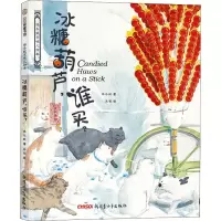 正版新书]冰糖葫芦,谁买?保冬妮,吴翟9787559001498