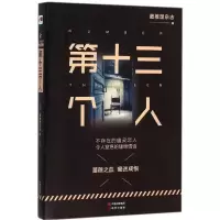 正版新书]第十三个人最推理杂志9787514344462