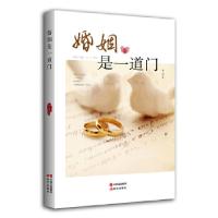 正版新书]婚姻是一道门(婚前种种浓情蜜爱,为何那样轻易流失?