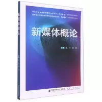 正版新书]新媒体概论施华, 姚丽主编9787569320275