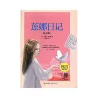正版新书]莲娜日记(青少版)(苏)莲娜·穆希娜9787514357127
