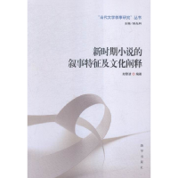 正版新书]新时期小说的叙事特征及文化阐释赵黎波9787516619384