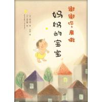 正版新书]谢谢你来做妈妈的宝宝西元洋9787513314275
