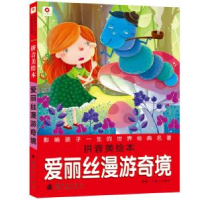 正版新书]爱丽丝漫游奇境-拼音美绘本(英)卡洛尔9787504215833