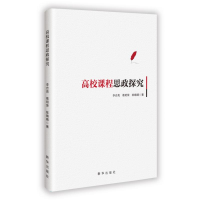 正版新书]高校课程思政探究李合亮 葛明荣 陈晴晴 著97875166783