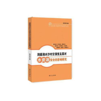正版新书]洞庭湖水沙时空演变及其对水资源安全的影响研究胡光伟