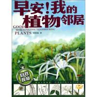 正版新书]自然观察?早安!我的植物邻居颜展敏9787540585716