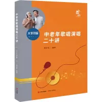 正版新书]中老年歌唱演唱二十讲 大字符版贾宗寿 编978752310414