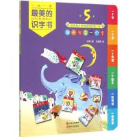 正版新书]最美的识字书(5)王博9787514336399