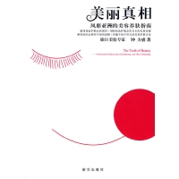 正版新书]美丽真相钟方盛9787501181711