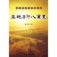 正版新书]坐地日行八万里赵民 著9787501180219