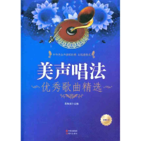 正版新书]美声唱法优秀歌曲精选-附赠CD吴艳彧9787514302110