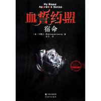 正版新书]宿命-血誓约盟霍金9787514306705