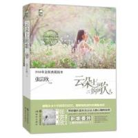正版新书]云朵上的歌张芸欣9787514301984