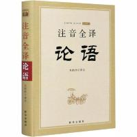 正版新书]注音全译论语王晓玮9787516651957