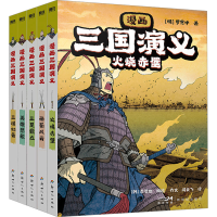 正版新书]漫画三国演义(全5册)[明]罗贯中9787558339035