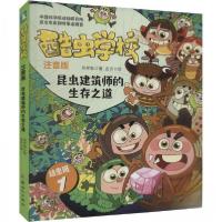 正版新书]酷虫学校.昆虫建筑师的生存之道(注音版:幼虫班1)/