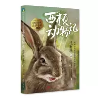 正版新书]西顿动物记/沈石溪挚爱动物小说系列(加)欧内斯特·汤普