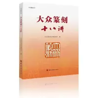正版新书]大众篆刻丛书:大众篆刻十八讲大众篆刻丛书编委会 编9