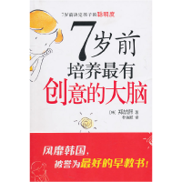 正版新书]7岁前培养最有创意的大脑郑喆熙9787802449794