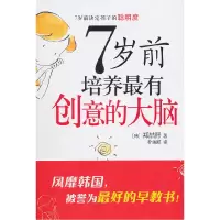 正版新书]7岁前培养最有创意的大脑郑喆熙9787802449794