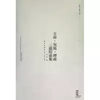 正版新书]立命究底理政三道综论集单纯9787513309608